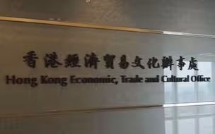 因民进党当局政治障碍，香港经济贸易文化办事处【台湾】暂停运作