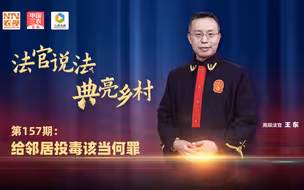 法官说法丨给邻居投毒该当何罪