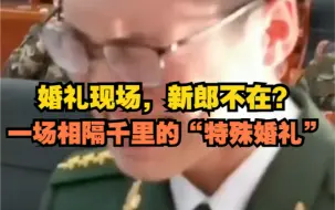 婚礼现场，新郎不在？一场相隔千里的“特殊婚礼”