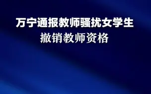 万宁教育局通报教师言语骚扰女学生：撤销教师资格，全市教育系统一律不再聘用