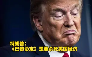 特朗普称《巴黎协定》是要杀死美国经济
