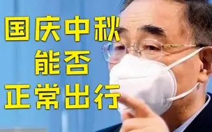 张伯礼谈中秋国庆能否正常出行：拐点将要出现，疫情反弹明显好转