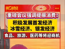 重磅会议强调提振消费！积极发展首发经济、冰雪经济、银发经济