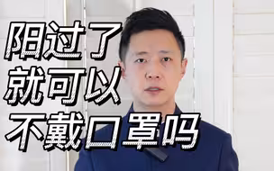 阳过了，就可以不戴口罩吗