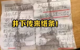 井下传上来一张纸条：救援不停，我们就有希望！