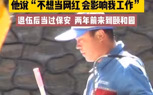 颐和园“扫地僧”解说四大部洲爆火，记者独家采访！“扫地僧”退伍后当过保安，两年前来到颐和园工作，他说：“不想当网红，会影响工作”。