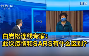 白岩松连线专家：此次疫情和SARS有什么区别？