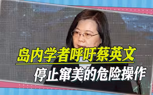 证据越来越多，蔡英文要窜美一事引热议，台学者呼吁停止危险操作