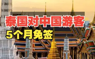 泰国决定对中国游客实施为期5个月的免签政策