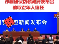 投资两千分红百万？诈骗团伙伪造政府发布会骗取老年人信任 “圆梦”群聊已有两万人