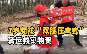 河南登封7岁女孩“双腿压弯式”转运救灾物资 妈妈：不让干她可生气
