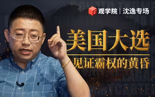 沈逸：美国大选——见证霸权的黄昏