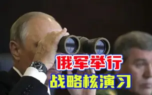 与北约针锋相对，俄军举行战略核演习，俄乌战场一场恶战将至