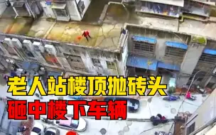 老人楼顶抛砖头砸中楼下车辆，居民：没砸到人，太危险了