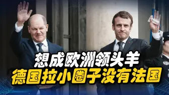 丹麦瑞典加入，德国新建的圈子少了法国，复刻北约想摆脱美国控制