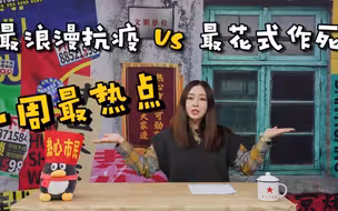 每周最热点！最浪漫抗疫与最花式作死