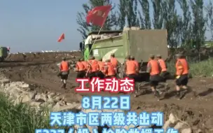 市减灾委 2023 年 8 月 22 日 10 时将天津市自然灾害救助三级应急响应调整至四级