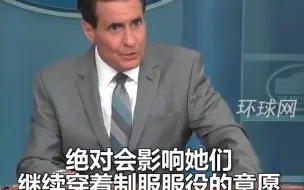 白宫国安委员会发言人敲桌警告：限制堕胎权打击美军士气