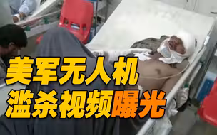 空袭视频！美军无人机操控员披露滥杀阿富汗平民细节