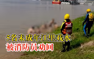 5名未成年江里戏水被消防员劝回：这样很危险，赶紧上岸！