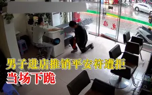 男子进店推销平安符遭拒当场下跪，店主:拿了几块钱叫他走了