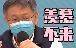 台电补助高雄1.9亿太夸张，柯文哲唱歌大酸：有人出生就好命