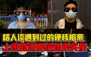 史上最硬核相亲！男生：她上来就说要给她弟买房 问我资产多少