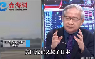 美国拉拢日韩，意在围堵中国 林郁方：在我家附近绝对可以扳倒你