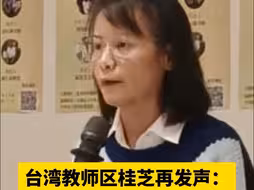 台湾教师区桂芝再发声：“108课纲”是“灭台”的最后一里路