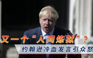 又一个“人间炼狱”？约翰逊冷血发言引众怒：尸体堆积如山也不怕