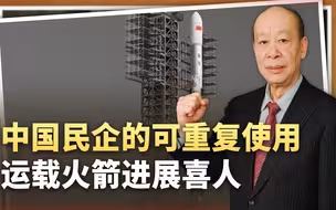 中国的不锈钢可重复使用运载火箭要来了，民企追赶才是亮点