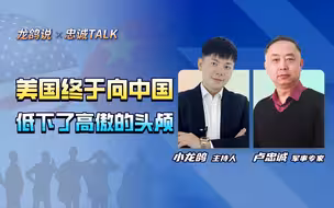 打不垮中国，美国认清现实后，终于向中国低下了高傲的头颅