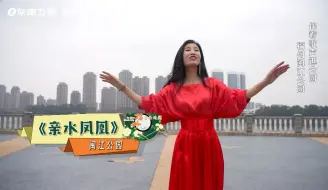 【山海福建】听《外婆的澎湖湾》词曲作者为闽江公园作的歌