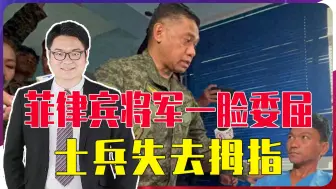 菲律宾将军一脸委屈，士兵失去拇指，中方很克制，只是用了自拍杆