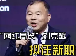 “网红局长”刘克斌，拟任新职