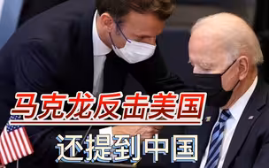 欧盟计划强硬反击通胀法案！马克龙即将当面质问拜登，并提到中国