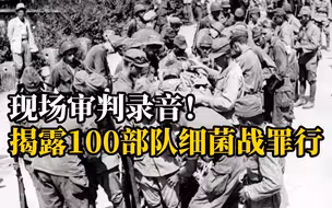 【纪念“九一八”事变91周年】解密审判录音，揭露侵华日军100部队细菌战最新罪行