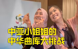 中亚国家小姐姐的中华曲库好丰富，张口就是《我的好兄弟》