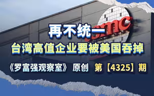 再不抓紧两岸统一，台湾高价值的工厂都要被美国吞掉
