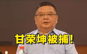 甘荣坤，被捕！