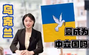 知世点36 | 俄乌战火平息就看它？到底什么是“中立国”