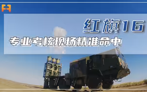“老鹰抓小鸡”！防空导弹专业考核现场，红旗16精准命中！