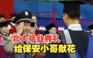 他们也是主角！北大毕业典礼毕业生向保安小哥食堂师傅献花