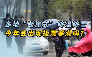 多地“断崖式”降温降雪，今年会出现极端寒潮吗？