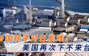 难怪急着排污！9国联手炮轰菅义伟政府，美国再次颜面无存