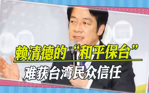 为了2024，赖清德抛出“和平保台”，但台湾民众一眼看出其野心
