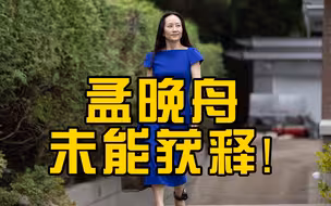 华为加拿大公司回应孟晚舟案：一直相信孟女士是清白的