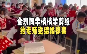 全班同学悄悄学剪纸 给老师送结婚惊喜