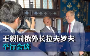 王毅同俄外长拉夫罗夫举行会谈