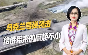 大桥反复被炸，中将和少将被斩首，俄军将如何应对乌克兰的导弹？